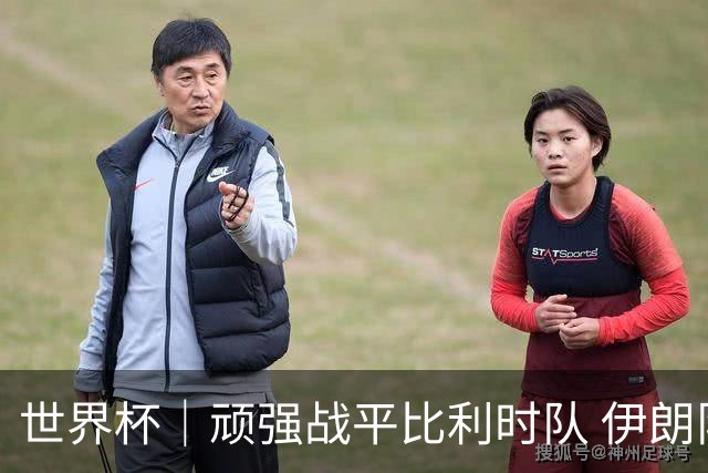 世界杯｜顽强战平比利时队 伊朗队暂居小组第一