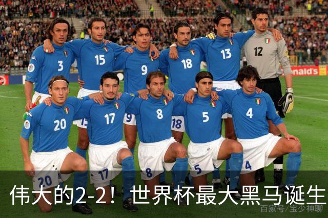 伟大的2-2！世界杯最大黑马诞生？ 逼平两大世界冠军实现国足目标