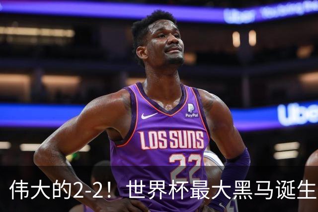 伟大的2-2！世界杯最大黑马诞生？ 逼平两大世界冠军实现国足目标