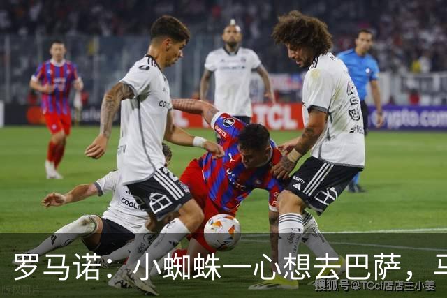 罗马诺：小蜘蛛一心想去巴萨，马竞坚决不卖，皇马巴黎已退出争夺
