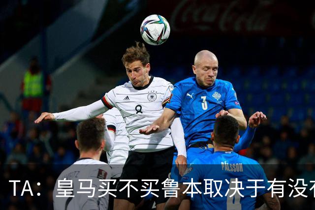 TA：皇马买不买鲁本取决于有没有中卫离队，卡雷拉斯将与库库竞争